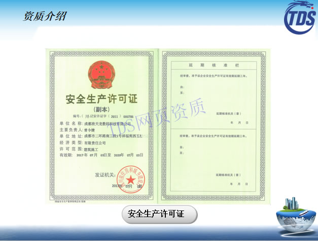 安全生產(chǎn)許可證